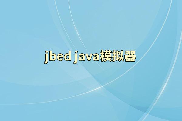 jbed java模拟器